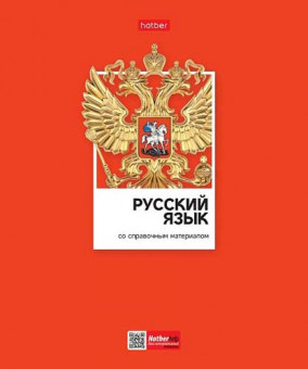 Тетрадь 48 л. Хатбер  "Цветная классика. РУССКИЙ ЯЗЫК" линия 48Т5вмВd2_28850 (10/100)