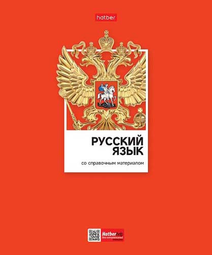 Тетрадь 48 л. Хатбер  "Цветная классика. РУССКИЙ ЯЗЫК" линия 48Т5вмВd2_28850 (10/100)