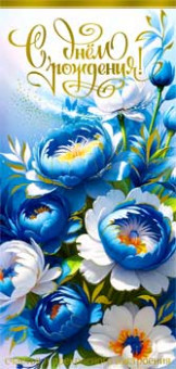 Конверт для денег "С Днем Рождения!", 90-1616-м (10)