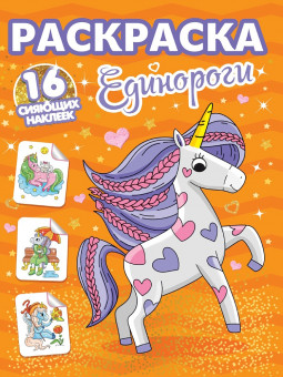 Раскраска "Единороги" с сияющими наклейками. Формат: 195х276х2мм 16стр, Проф-Пресс