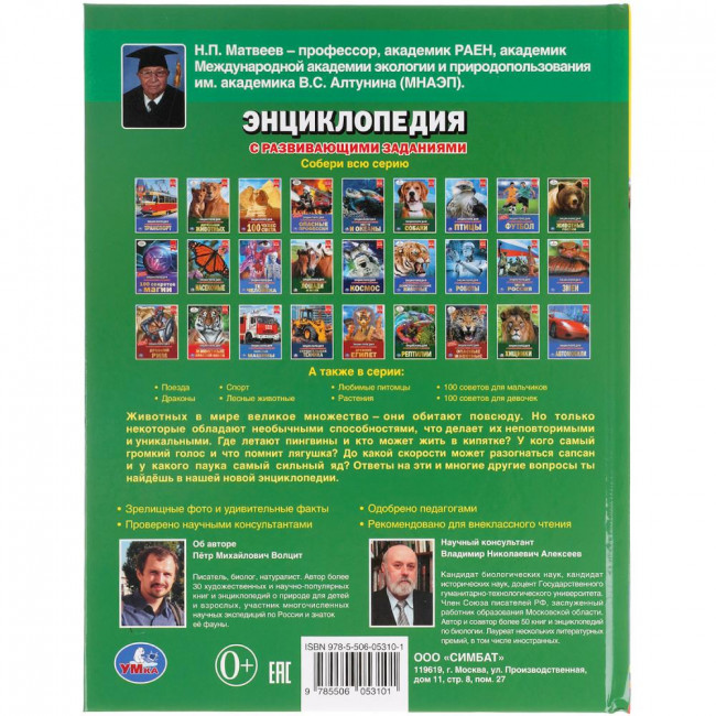 Энциклопедия с развивающими заданиями «100 уникальных животных». Формат: 197х255мм 48стр, Умка Энциклопедия с развивающими заданиями «100 уникальных животных». Формат: 197х255мм 48стр, Умка
