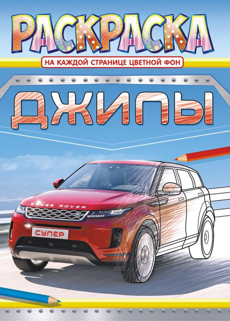 Раскраска (А4) РКСБ-604