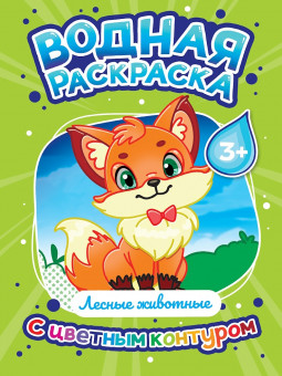 Водная раскраска "Лесные животные" с цветным контуром. Формат: 195х276х3мм 16стр, Проф-Пресс