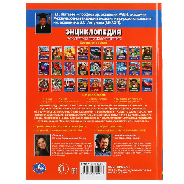 Энциклопедия с развивающими заданиями «Африка». Формат: 197 х 255мм 48стр, Умка Энциклопедия с развивающими заданиями «Африка». Формат: 197 х 255мм 48стр, Умка