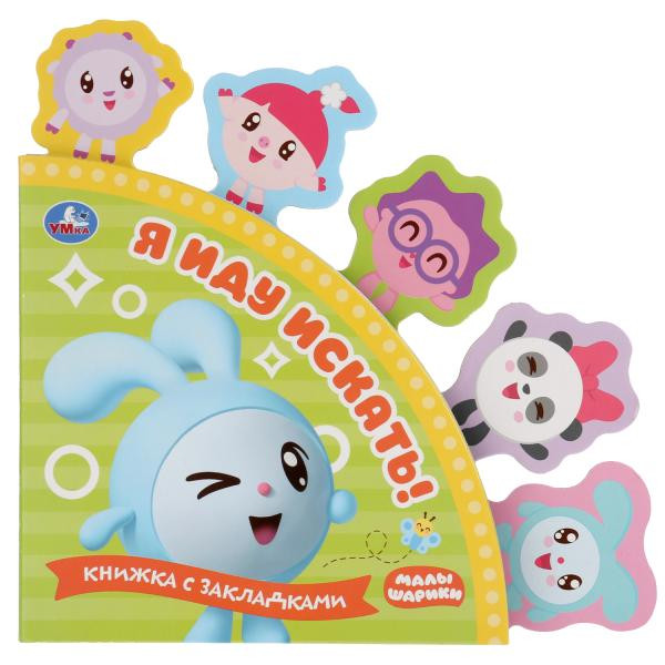 Книга с закладками «Малышарики. Я иду искать!». Формат: 180 х185мм 10стр, Умка