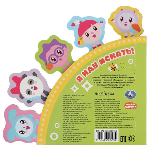 Книга с закладками «Малышарики. Я иду искать!». Формат: 180 х185мм 10стр, Умка