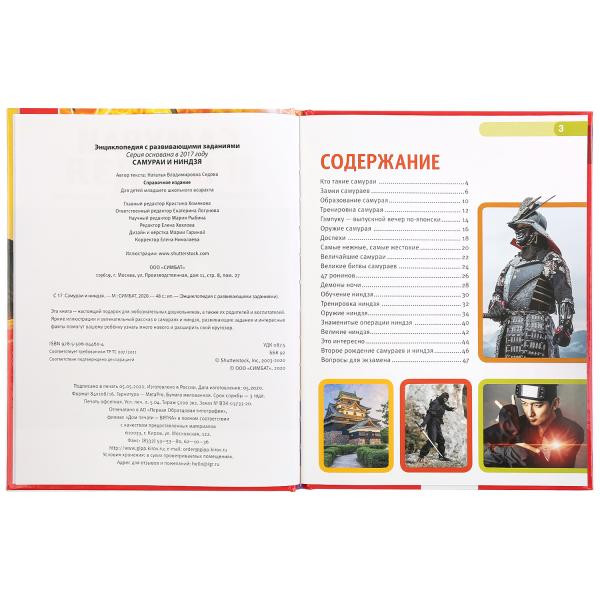 Энциклопедия с развивающими заданиями «Самураи и ниндзя». Формат: 197 х 255мм 48стр, Умка Энциклопедия с развивающими заданиями «Самураи и ниндзя». Формат: 197 х 255мм 48стр, Умка