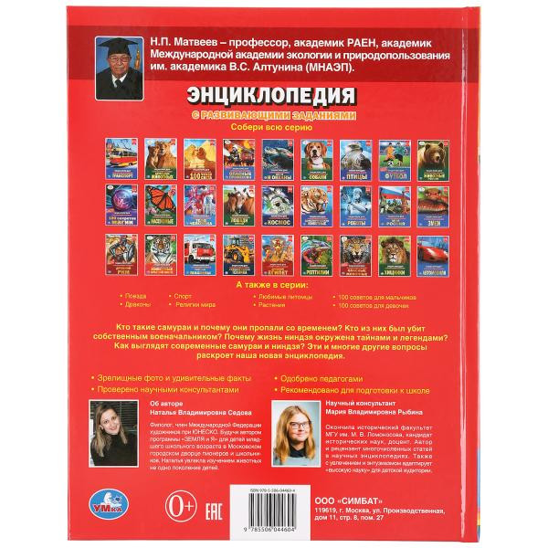 Энциклопедия с развивающими заданиями «Самураи и ниндзя». Формат: 197 х 255мм 48стр, Умка Энциклопедия с развивающими заданиями «Самураи и ниндзя». Формат: 197 х 255мм 48стр, Умка