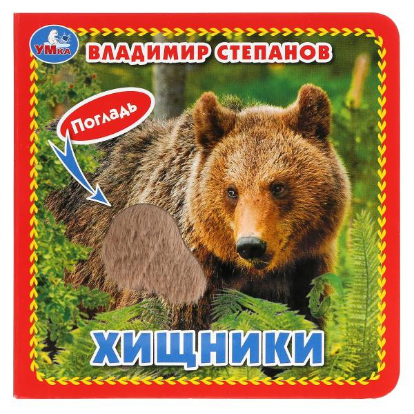 Книжка с тактильными элементами «Хищники» С.Степанов. Формат: 120х120мм 6стр, Умка