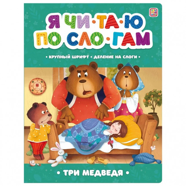 Книга "Три медведя" из серии «Я читаю по слогам». Формат: 26x20см 14стр,MaLaMaLaMa