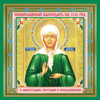Календарь на скрепке 2026г "Матрона Московская", на зелёном, БПК-26-052 (10)
