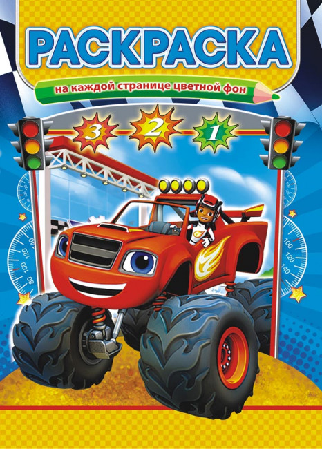 Раскраска (А4) РКСБ-470 (10)