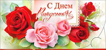 Конверт для денег "С днём рождения!" 90-783 (10)