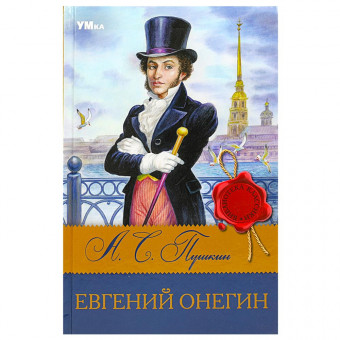 Книга «А. С. Пушкин. Евгений Онегин» из серии «Библиотека классики». Формат: 126х200мм 224стр, Умка Книга «А. С. Пушкин. Евгений Онегин» из серии «Библиотека классики». Формат: 126х200мм 224стр, Умка