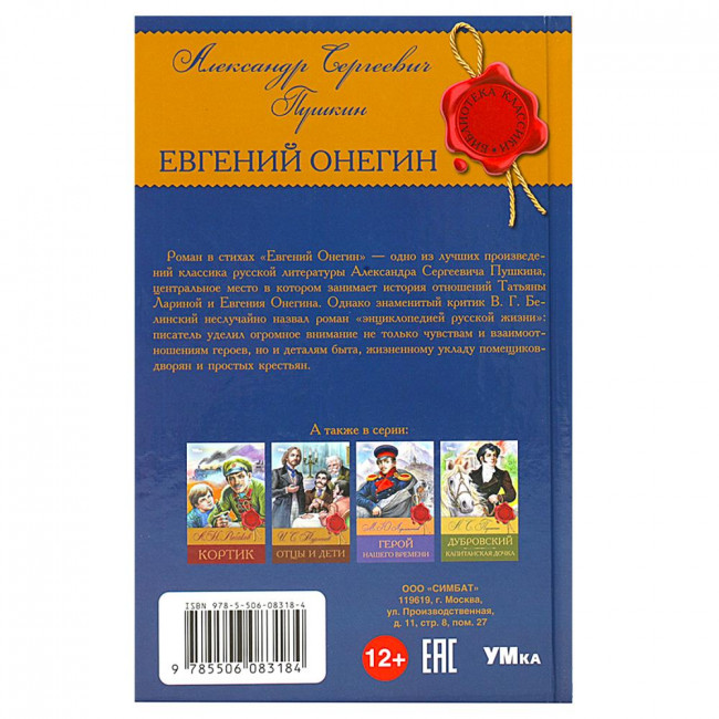 Книга «А. С. Пушкин. Евгений Онегин» из серии «Библиотека классики». Формат: 126х200мм 224стр, Умка