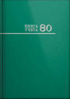 Книга учёта А4 80л клетка, переплёт 7БЦ, зеленая, Проф-Пресс (14)