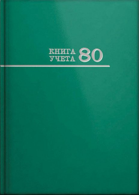Книга учёта А4 80л клетка, переплёт 7БЦ, зеленая, Проф-Пресс (14) Книга учёта А4 80л клетка, переплёт 7БЦ, зеленая, Проф-Пресс (14)