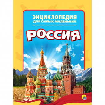 Энциклопедия для самых маленьких «Россия». Формат: 28 см х 20,5 см х 0,2 см, Проф-пресс