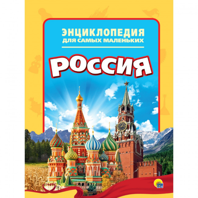 Энциклопедия для самых маленьких «Россия». Формат: 28 см х 20,5 см х 0,2 см, Проф-пресс Энциклопедия для самых маленьких «Россия». Формат: 28 см х 20,5 см х 0,2 см, Проф-пресс