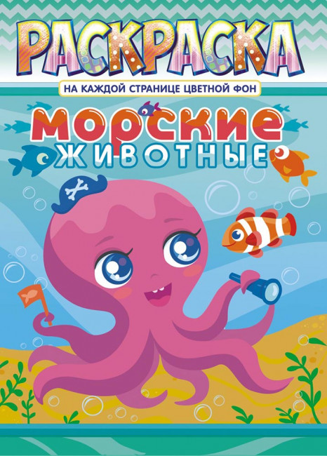Раскраска (А4) РКСБ-639 Раскраска (А4) РКСБ-639
