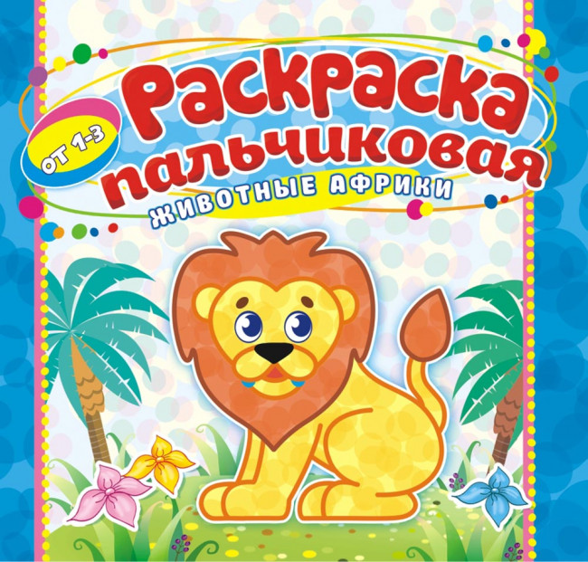 Раскраска пальчиковая ( без накл.) ПБРС-009