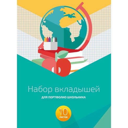 Портфолио-разделители школьника 10л НВП4_10 0900/150