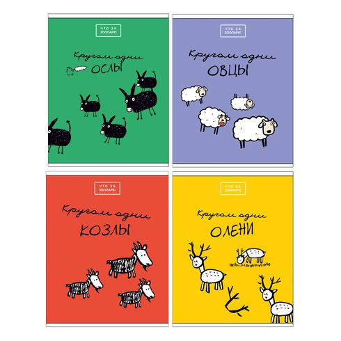 Тетрадь общая А5 скоба 48л. клетка "Что за зоопарк!" выборочный лак (ассорти) BG (4/56)