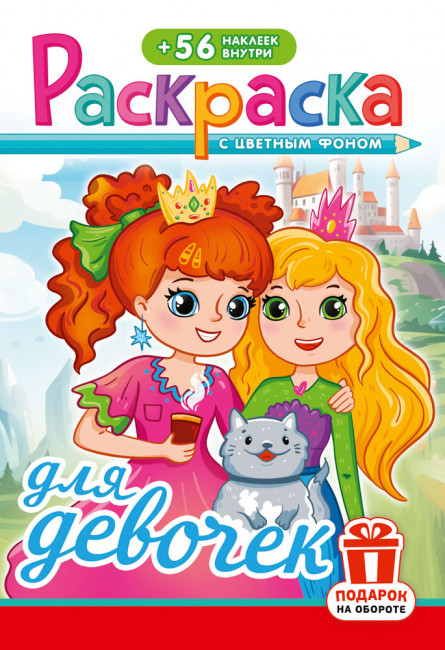 Раскраска с наклейками (А5) РНМ-743