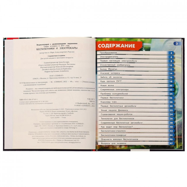 Энциклопедия с развивающими заданиями «М. А. Рыклин. Беспилотники и электрокары». Формат: 197 х 255мм 48стр, Умка Энциклопедия с развивающими заданиями «М. А. Рыклин. Беспилотники и электрокары». Формат: 197 х 255мм 48стр, Умка