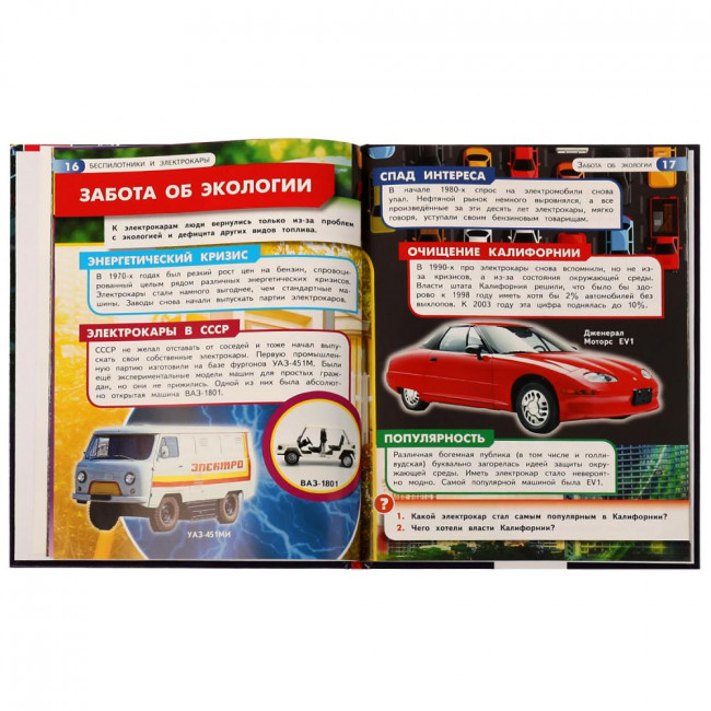 Энциклопедия с развивающими заданиями «М. А. Рыклин. Беспилотники и электрокары». Формат: 197 х 255мм 48стр, Умка Энциклопедия с развивающими заданиями «М. А. Рыклин. Беспилотники и электрокары». Формат: 197 х 255мм 48стр, Умка