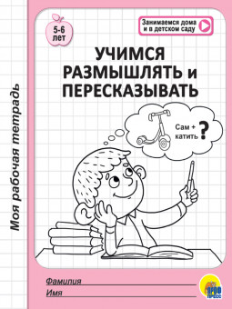 Книжка "Моя рабочая тетрадь. Учимся размышлять и пересказывать". Формат: 170х205х3мм 32стр, Проф-Пресс Книжка "Моя рабочая тетрадь. Учимся размышлять и пересказывать". Формат: 170х205х3мм 32стр, Проф-Пресс