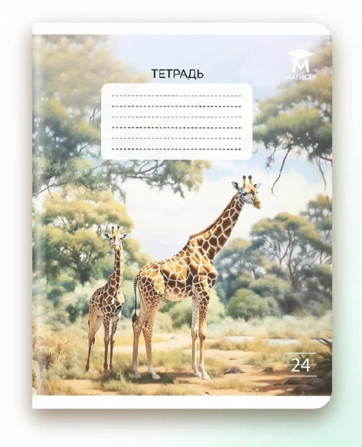 Тетрадь 24 линия Магистр "Дикие животные", белизна 100% (5 дизайнов ассорти) (15/150)