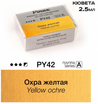 Акварель в кюветах Pinax Охра желтая - акварель ЭКСТРА 2.5мл Ser.A - PY42 Акварель в кюветах Pinax Охра желтая - акварель ЭКСТРА 2.5мл Ser.A - PY42