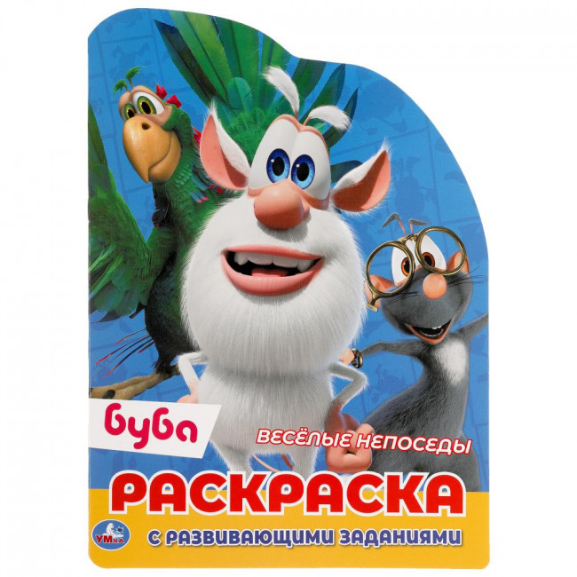 Раскраска с вырубкой и развивающими заданиями «Буба. Весёлые непоседы». Формат: 210х285мм 16стр, Умка