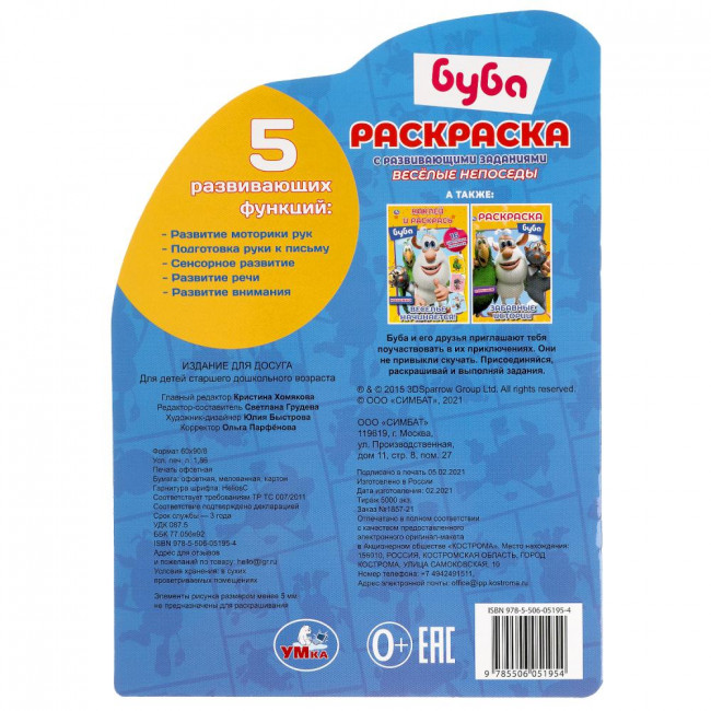 Раскраска с вырубкой и развивающими заданиями «Буба. Весёлые непоседы». Формат: 210х285мм 16стр, Умка