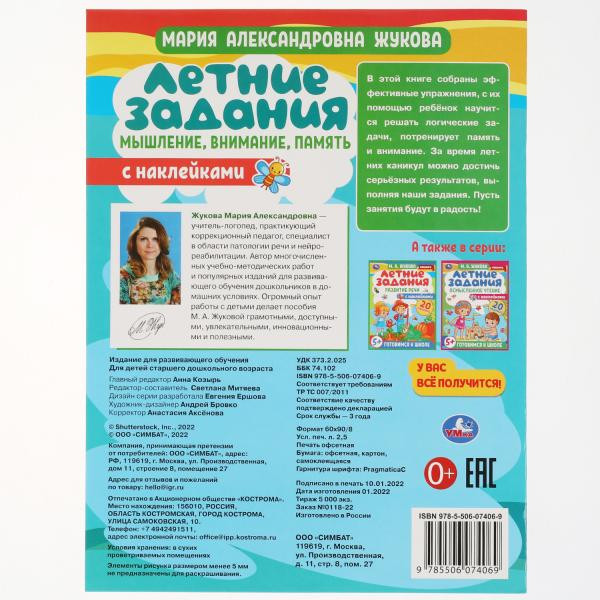 Книга-брошюра с наклейками «М. А. Жукова. Летние задания. Мышление, внимание, память». Формат: 220 х 290мм 16стр, Умка Книга-брошюра с наклейками «М. А. Жукова. Летние задания. Мышление, внимание, память». Формат: 220 х 290мм 16стр, Умка