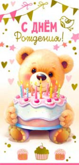 Конверт для денег "С Днем Рождения!", 90-1784-м (10)