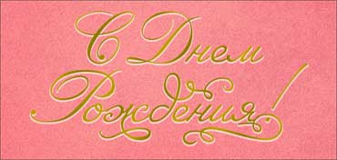 Конверт для денег "С Днем Рождения!", 90-1749-м (10)