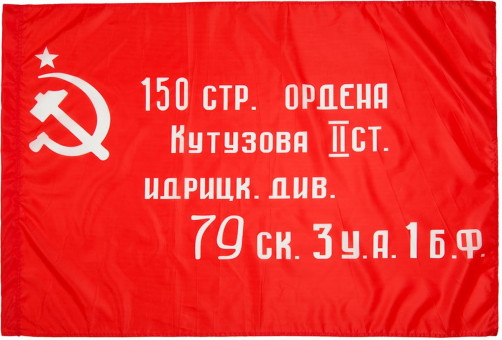ФЛАГ «ФЛАГ ИДРИЦКОЙ ДИВИЗИИ ФЛАГ ПОБЕДЫ», 900Х1500 ММ