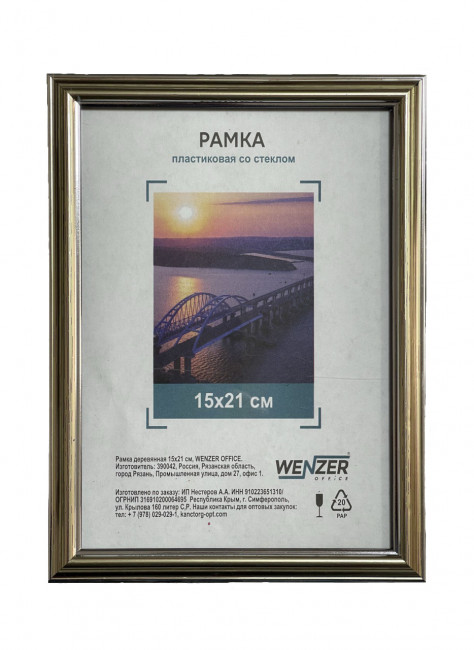 Фоторамка пластиковая 15х21см WENZER OFFiCE, со стеклом, серебро (25) Фоторамка пластиковая 15х21см WENZER OFFiCE, со стеклом, серебро (25)