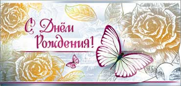 Конверт для денег  "С Днем Рождения" 90-2773-т (10)