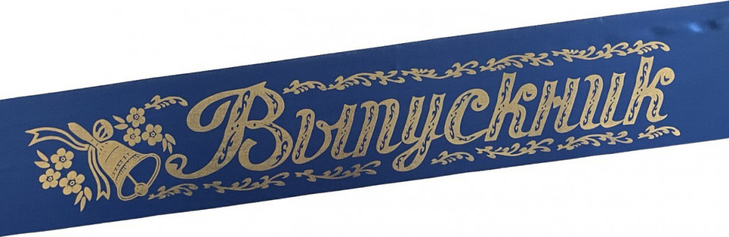 Лента Выпускник атлас синий ЛВКАС (10)