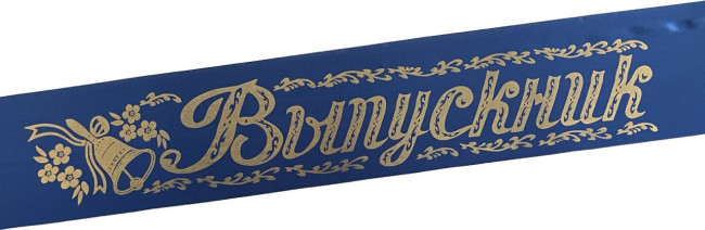 Лента Выпускник атлас синий ЛВКАС (10) Лента Выпускник атлас синий ЛВКАС (10)