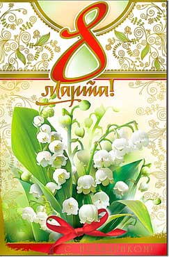 Открытка С 8 Марта 23-1684-км