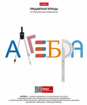 Тетрадь 48 л. Хатбер  "Школьные предметы. АЛГЕБРА" клетка 48Т5Вd1_28604 (10/100)