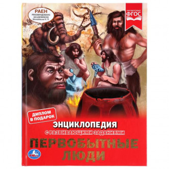 Энциклопедия с развивающими заданиями «Первобытные люди». Формат: 197 х 255мм 48стр, Умка