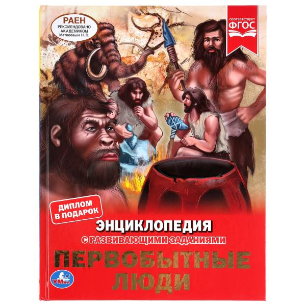 Энциклопедия с развивающими заданиями «Первобытные люди». Формат: 197 х 255мм 48стр, Умка
