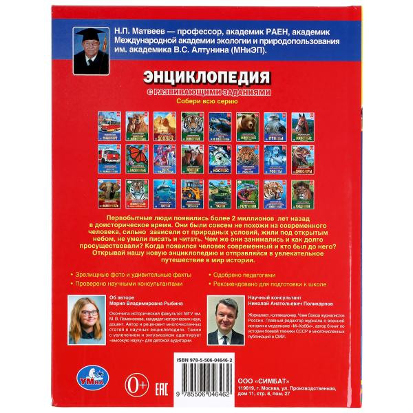 Энциклопедия с развивающими заданиями «Первобытные люди». Формат: 197 х 255мм 48стр, Умка