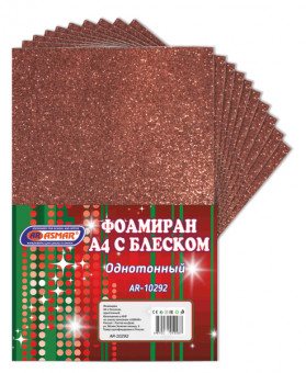 Фоамиран А4 с блеском 10 листов коричневый