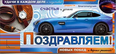 Конверт для денег Поздравляем 90-3350-т